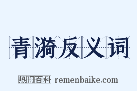 青漪反义词是什么意思的图片
